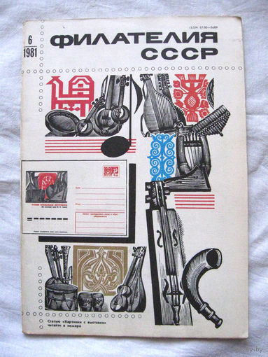 Журнал Филателия СССР Номер 6-1981 Есть все номера за 1970-80-е годы и кое-что из 1960-х Следите за моими новыми лотами Отправка посылок размером 25*35*45 см за 6,50 через QR-box без ограничения веса