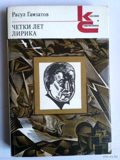 Четки лет. Лирика. С илл. Тир. 400 тыс.