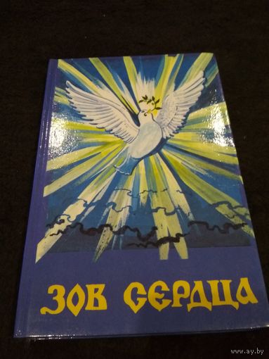 Зов сердца