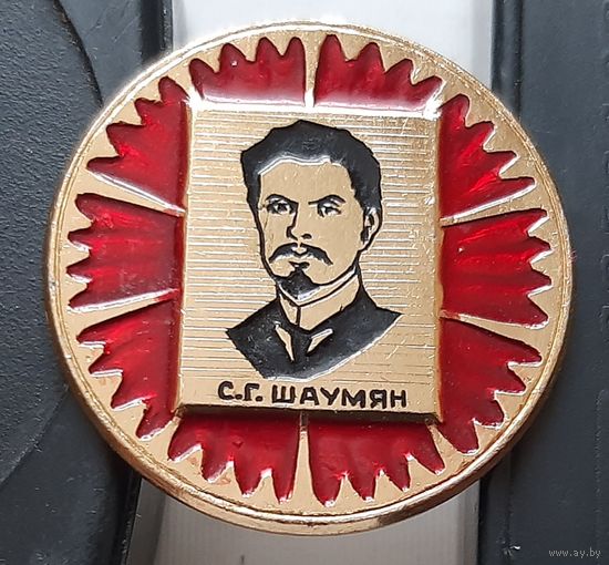 Шаумян С.Г. Е-78