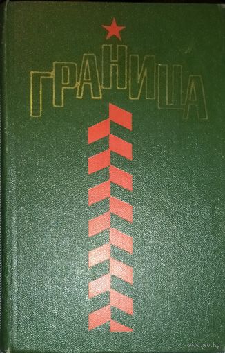 ГРАНИЦА.  Сборник об истории пограничных войск