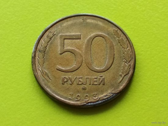Россия (РФ). 50 рублей 1993 (магнитная). ММД. Брак, загиб плакировки. Торг.