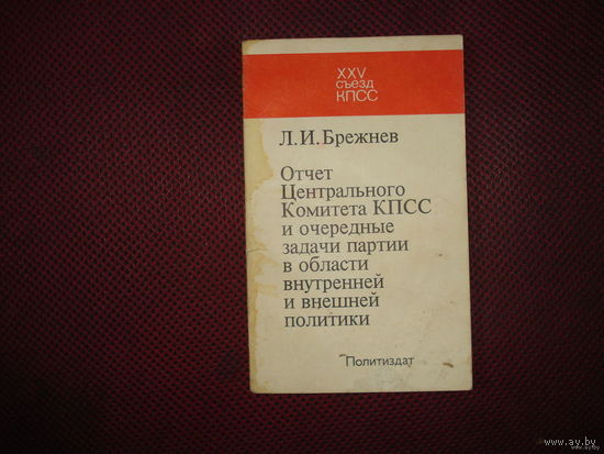 Л.И.Брежнев отчёт ЦК КПСС и очередные задачи партии в области внутренней и внешней политики