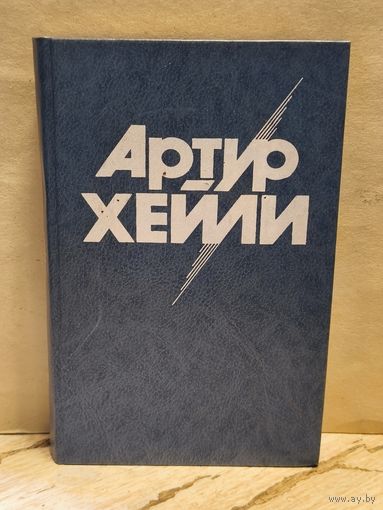 Хейли А. - Вечерние новости