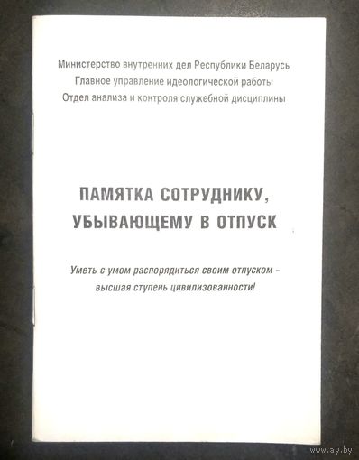 Памятка Сотруднику, Убывающему в Отпуск * МВД Беларуси * Милиция * 2013 год * 10 на 15 см * 40 страниц * Новая