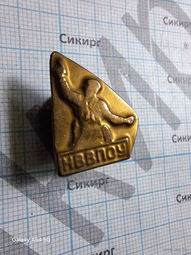 Знак ННВПОУ тяжелый самодельный