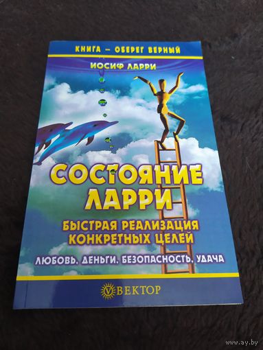 Состояние Ларри. Быстрая реализация конкретных целей | Ларри Иосиф