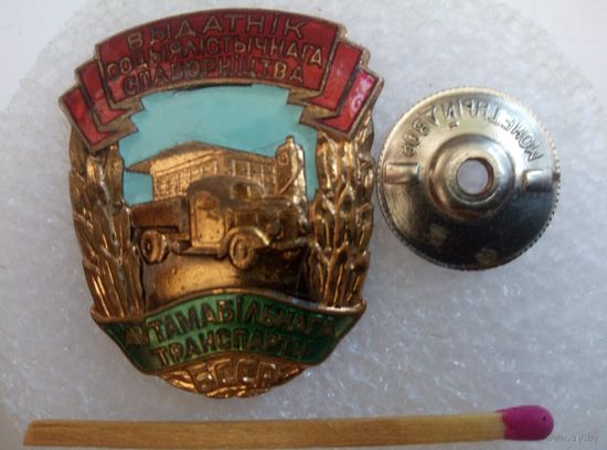 Знак. Отличник Социалистического соревнования автомобильного транспорта БССР. тяжелый