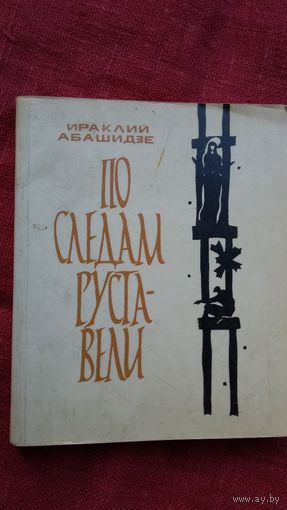 Ираклий Абашидзе - По следам Руставели: стихи (переводы А. Межирова). Книжка-малышка