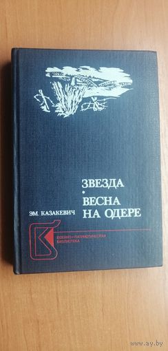 Эммануил Казакевич "Звезда. Весна на Одере"