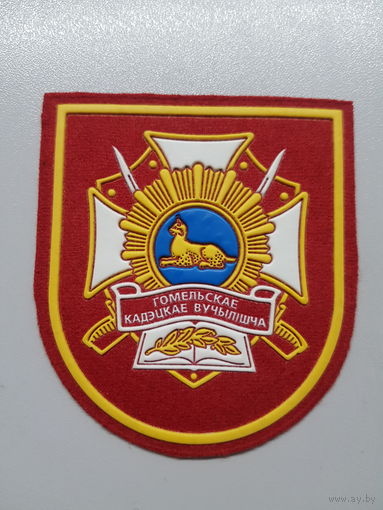 Шеврон Гомельское кадетское училище Беларусь