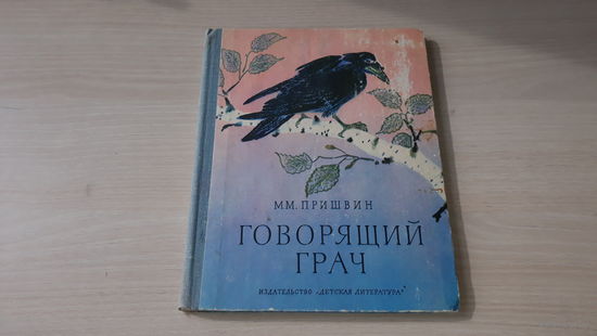 Говорящий грач - Пришвин - рис. Рачев 1978