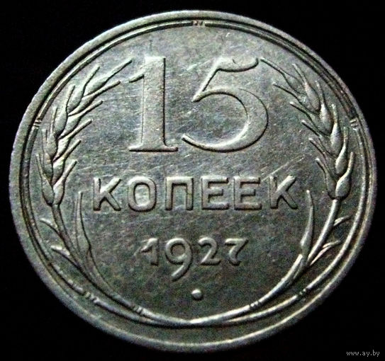 15 копеек 1927 (2)