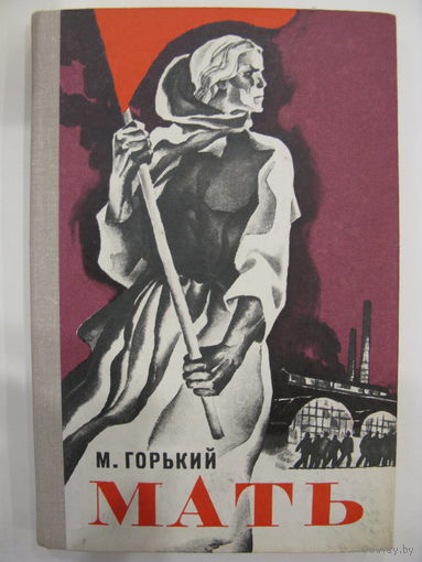 Мать. М. Горький.