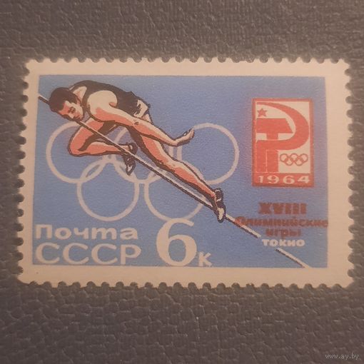 СССР 1964. Олимпиада Токио-64. Прыжки в высоту. Марка из серии