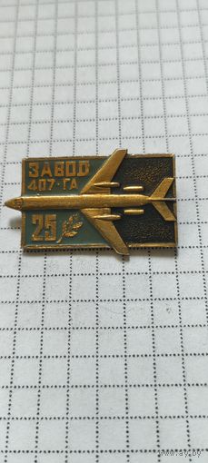 Завод 407 ГА, 25 лет