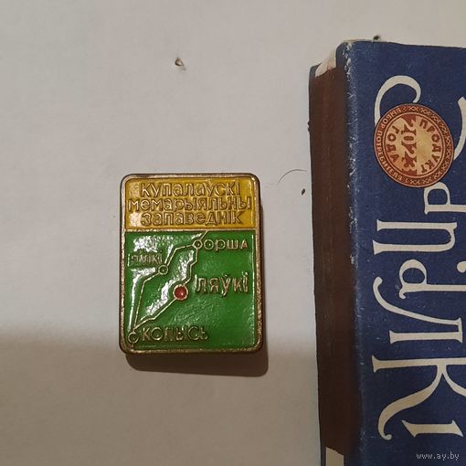 Значык Купалаўскі мемарыяльны запаведнік. 1982г. Рыга, Латвія. (цяжкі)