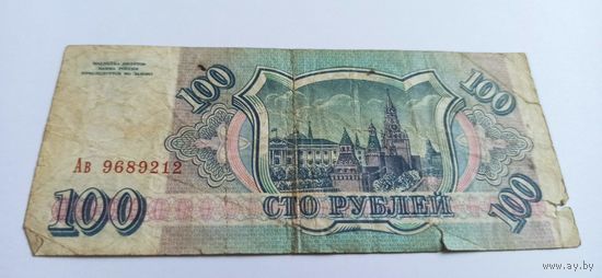 100 рублей 1993 год серия Ав
