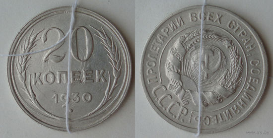 20 копеек 1930 aUNC Смещение
