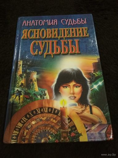 Ясновидение судьбы
