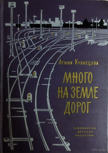 МНОГО НА ЗЕМЛЕ ДОРОГ. КНИГА  АГНИИ КУЗНЕЦОВОЙ
