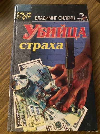 В.Силкин.Убийца страха.