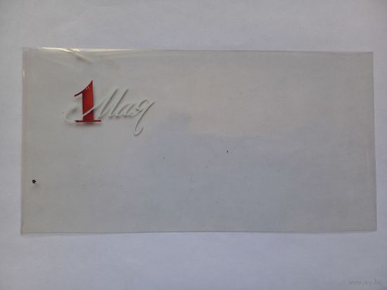 1 Мая! Вставка в открытку.
