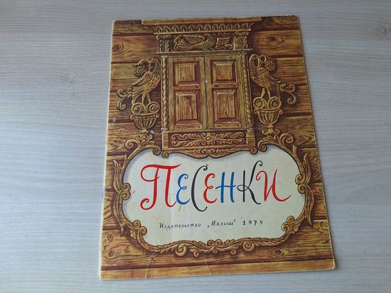 Песенки - рис. Зотов - Малыш 1979 - книжка-игрушка - русские народные песенки и потешки