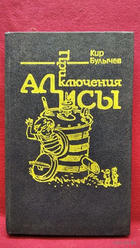 Кир Булычев Приключения Алисы. Война с лилипутами // Иллюстратор Е. Мигунов