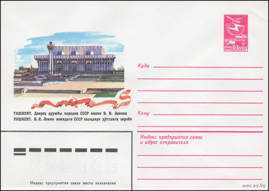 Художественный маркированный конверт СССР N 16022 (27.12.1982) Ташкент. Дворец дружбы народов СССР имени В.И. Ленина