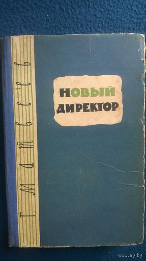 Г. Матвеев  Новый директор. Повесть о школе  1961 год