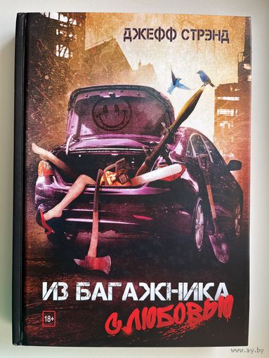Джефф Стрэнд. Из багажника с любовью
