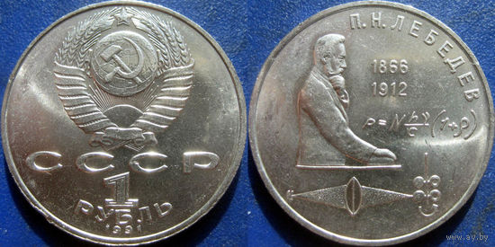 1 рубль 1991 года Лебедев. UNC