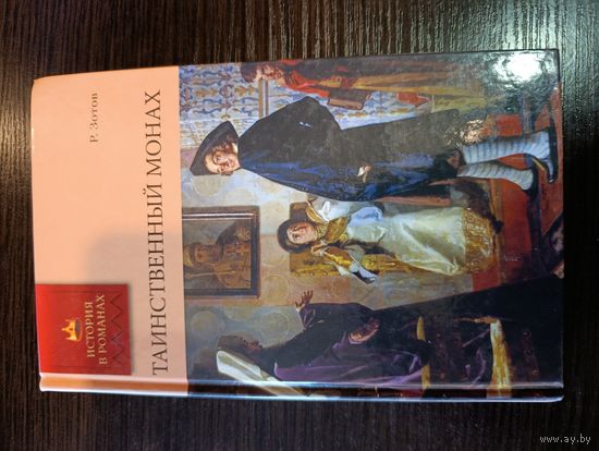 Серия книг история в романах Таинственный монах Р. Зотов