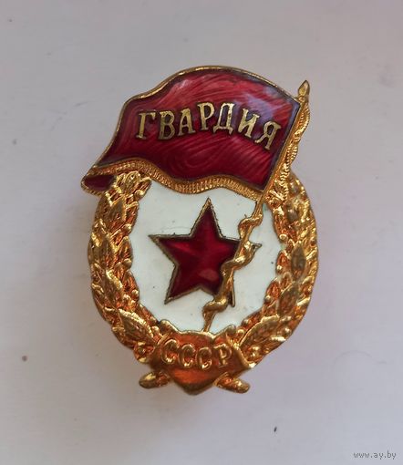 ТЯЖЕЛЫЙ ЗНАК ГВАРДИЯ СССР ЭМАЛЬ ЛАТУНЬ