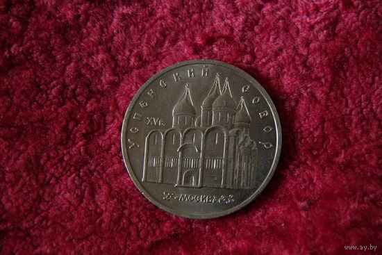 5 рублей Успенский собор