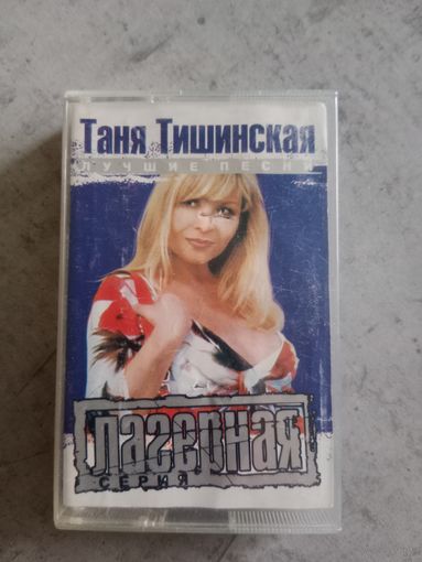 Аудио кассета Таня Тишинская