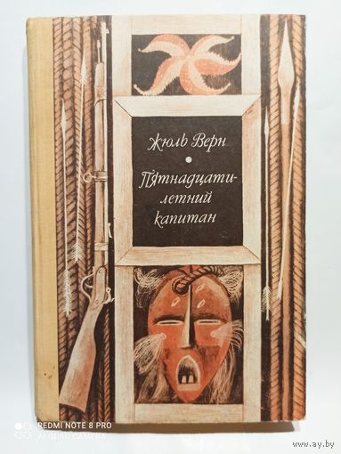 Ж.Верн Пятнадцатилетний капитан