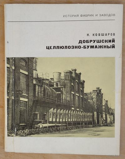 Н. Ковшаров. Добрушский целлюлозно-бумажный. Серия: История фабрик и заводов.