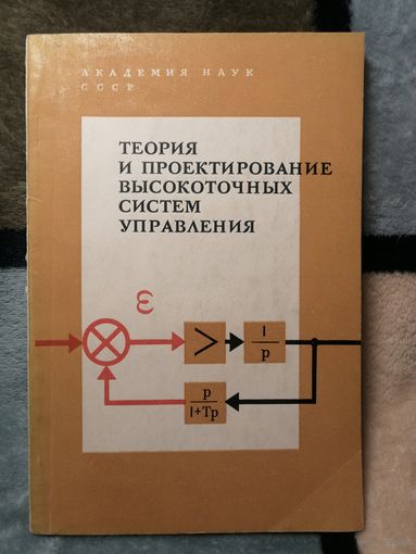 Теория и проектирование высоко точных систем управления