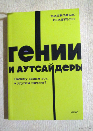 Книга "Гении и аутсайдеры"