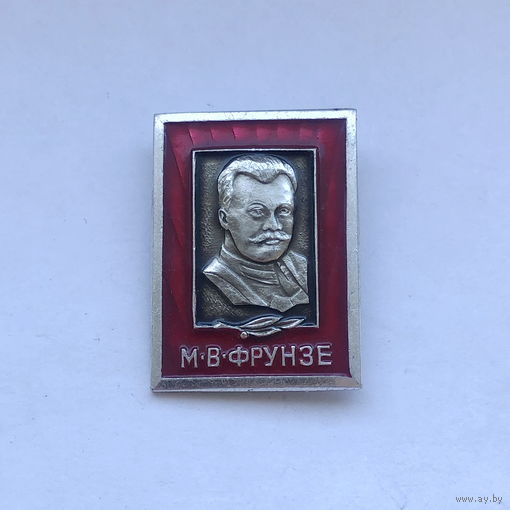 М.В.Фрунзе