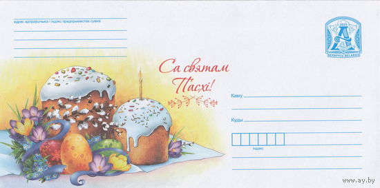 Беларусь 2023 С праздником пасхи! (к4)