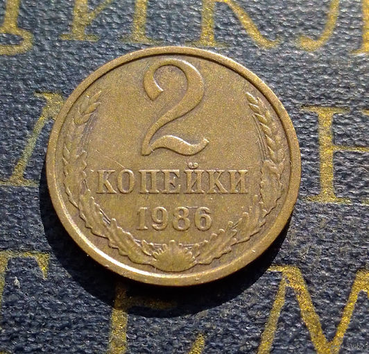 2 копейки 1986 СССР #49