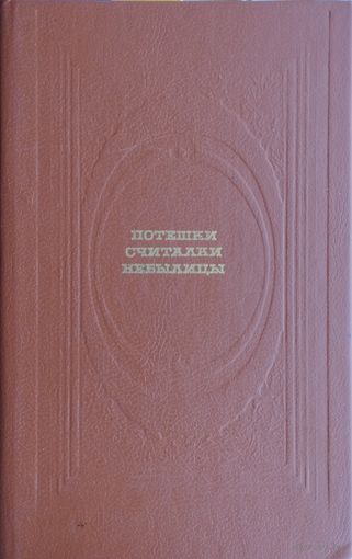 Потешки, считалки, небылицы