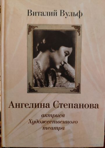 Ангелина Степанова актриса Художественного театра. Виталий Вульф. 2007