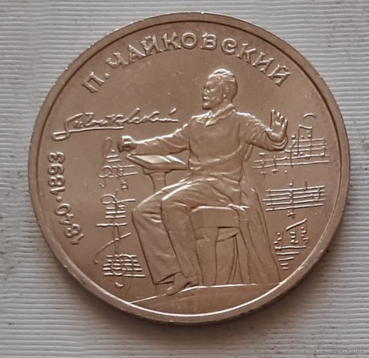 1 рубль 1990 г. Чайковский