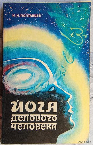 Йога делового человека. И. Н. Полтавцев