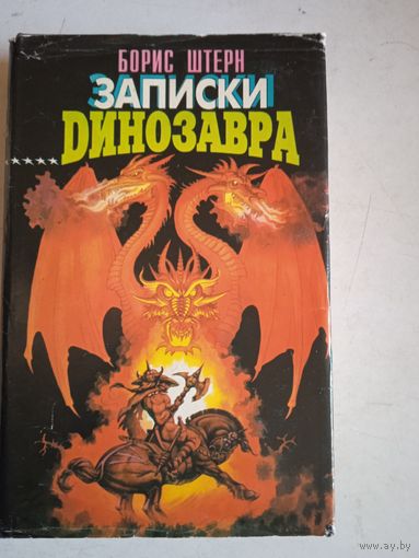 Записки динозавра