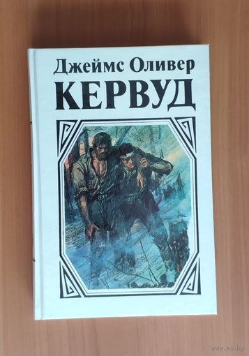 Джеймс Оливер Кервуд. У последней границы. Пылающий лес. Мужество капитана Плюма